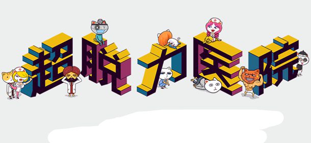超脱力医院新手攻略 游戏技巧汇总