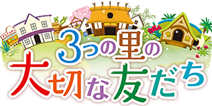 《牧场物语 3个村庄的重要朋友》详情公开 2016年夏发售