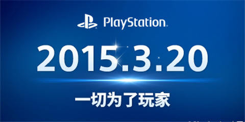 PlayStation中国的2015 一场开垦荒地的作业