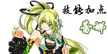 艾尔战记蕾娜技能 蕾娜技能加点解析