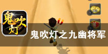 盗墓集团大逃亡 《鬼吹灯之九幽将军》评测