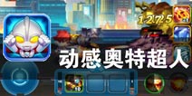 怪物哪里跑 奥特曼出击 《动感奥特超人》评测
