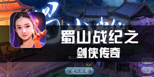《蜀山战纪之剑侠传奇》手游试玩评测 蜀山和剑的故事