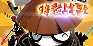 “另类”单机塔防《暗影战歌》 安卓版今日上线