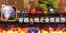 末日来临 英雄出击《穿越火线之全民反恐》评测