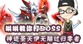 奥拉星哄哄教你打归零者