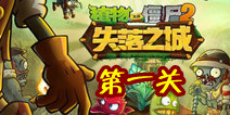 植物大战僵尸2失落之城第一天攻略 第一天怎么过
