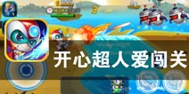 来自星星球的危机 《开心超人爱闯关》评测
