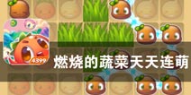 欢乐蔬菜激情共享《燃烧的蔬菜天天连萌》评测