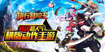 《横行冒险王》正式登陆AppStore 海量壕礼送不停