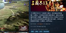 《三国志13》steam版出现重大bug 官方紧急处理中