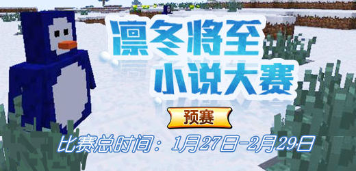 【凛冬将至 小说大赛】《我的世界》预赛！海选！