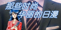 那些时尚华丽的动漫作品 走在潮流美丽的前端