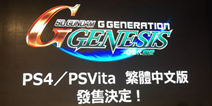 《SD高达G世纪Genesis》繁重版发布 系列首度中文化！