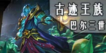 自由之战古迹王族-巴尔三世