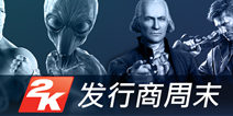 Steam发行商周末 2K游戏大特卖