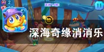 消除大挑战 海底总动员《深海奇缘消消乐》评测