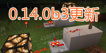 我的世界手机版0.14.0b3发布 众多BUG修复优化