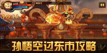 造梦西游4手机版孙悟空过东市通关攻略 悟空打鬼金羊