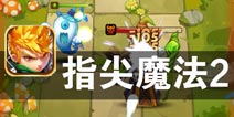 魔法世界的勇敢少年《指尖魔法2》评测