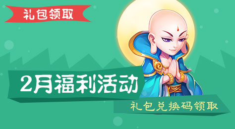 梦幻西游手游2月福利礼包活动 二月安卓礼包兑换码