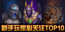 《天天酷跑3D》新手玩家必关注top10