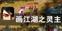 坚守本心 江湖之路我独行《画江湖之灵主》评测