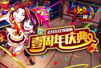 《少年三国志》一周年盛典！全民狂欢领豪礼！