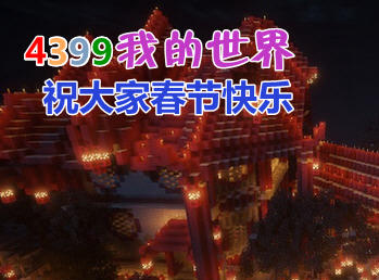 4399我的世界祝大家新年快乐 感恩有你一路陪伴