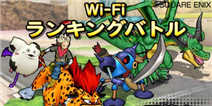 《勇者斗恶龙 怪兽仙境3》Wifi排行赛公布 挑战全国玩家