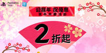 迎猴年捉优惠 PSN港服大特卖低至2折