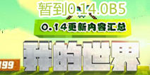 我的世界手机版0.14特性整理 0.14.0b5更新大全