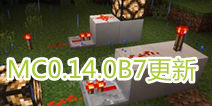 我的世界手机版0.14.0b7发布 疑是0.14最后测试版