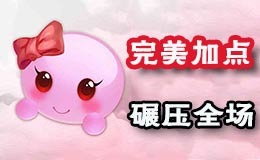 梦幻西游手游超级泡泡完美加点 碾压同类宠物