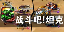 硝烟弥漫 勇者决胜之地《战斗吧！坦克》评测