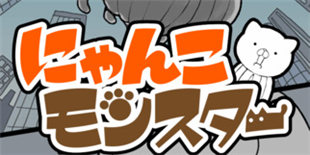 有萌物也有怪物的《猫咪怪物》上架：赌上未来热血一战！
