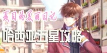 夏目的美丽日记哈西亚五星搭配攻略 第二章攻略大全 