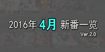 2016年4月春季新番一览 持续更新中