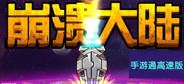 崩溃大陆电脑版下载 电脑版图文安装教程