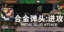重拾童年记忆 大战激情上演《合金弹头：进攻》评测