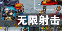 妖兽入侵 人类危机来临《无限射击》评测