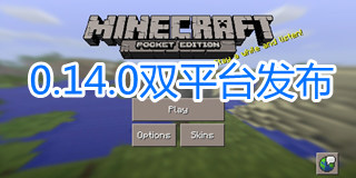 我的世界PE0.14.0正式版发布 PE正式版双平台上线