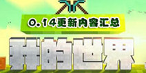 我的世界PE0.14.0正式版更新一览 新版特性整理大全