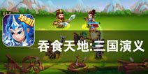 一曲离歌 笑傲天下《三国演义:吞噬无界》评测