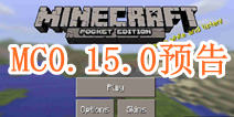我的世界0.15.0预告 PE0.15.0可与生物对话