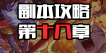 刀塔传奇第18章副本通关攻略 刀塔传奇副本攻略