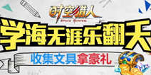 《时空猎人》开学福利大放送 学海无涯乐翻天!
