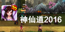 仙侠世界全新冒险 《神仙道(高清重制版)》试玩评测