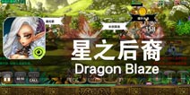 魔龙复活 毁灭之战再次降临《星之后裔》评测