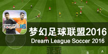 绿茵场上的梦想之路 《梦幻足球联盟2016》评测
